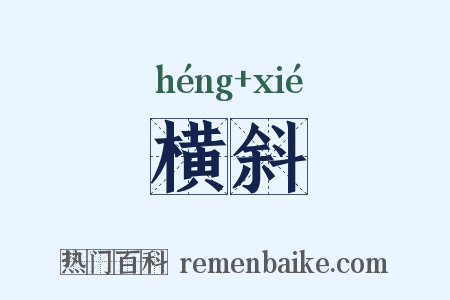 横斜是什么意思的图片